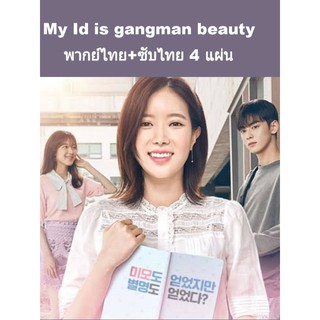 ซีรีส์เกาหลี My ID is gangnam beauty พากย์+ซับ 4 แผ่นจบ