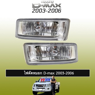 ไฟตัดหมอก D-max 2003-2006