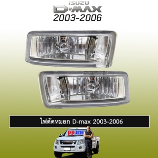 ไฟตัดหมอก/สปอร์ตไลท์ อีซูซุ ดี-แม็ก ISUZU D-max 2003-2006