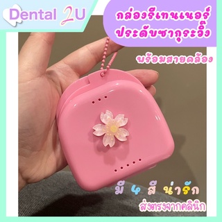 🌸กล่องรีเทนเนอร์ ประดับซากุระวิ้ง พร้อมสายคล้อง น่ารักมาก มี 4 สี ให้เลือก