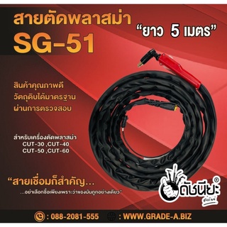 สายตัดพลาสม่า SG-51/JW-40 ยาว5เมตร สำหรับเครื่องตัดพลาสม่า CUT-30 ,CUT-40 ,CUT-50 ,CUT-60 Plasma Torch with Accessori...