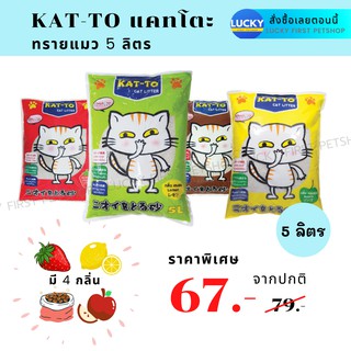 ทรายแมว Kat-to แคทโตะ ทรายดับกลิ่นฉี่แมว ห้องน้ำแมว ขนาด 5 ลิตร ครบทุกกลิ่น