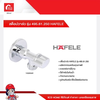 สต็อปวาล์ว รุ่น 495.61.250 HAFELE