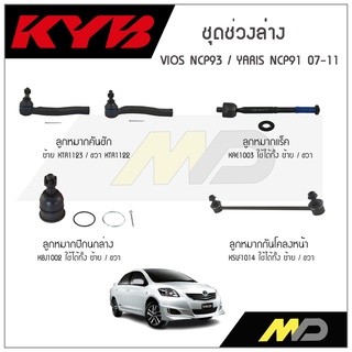 KYB ช่วงล่าง VIOS NCP93,YARIS NCP91  ปี 2007-2011 ลูกหมากกันโคลงหน้า,ลูกหมากแร็ค,ลูกหมากคันชัก,ลูกหมากปีกนกล่าง