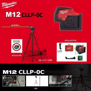 Milwaukee M12 CLLP เลเซอร์วัดระดับ และวางแนวดิ่ง