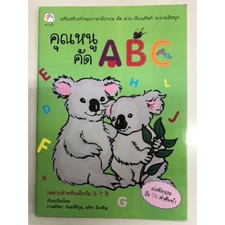 คุณหนูคัด ABC เก่งคำศัพท์ เหมาะสำหรับ 3-7ปี อนุบาล (Booktime)