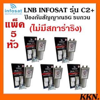 ++ไม่มีสการ่าลิง แพ็ค 5 หัว !! LNBF INFOSAT รุ่น C2+ ระบบ C-Band ตัดสัญญาณรบกวน 5G