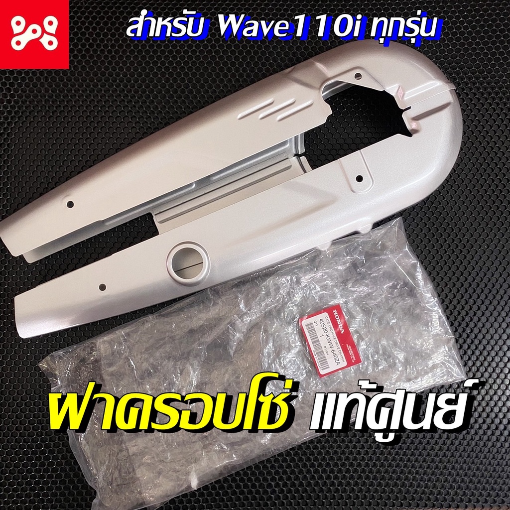 ฝาครอบโซ่ ( บังโซ่ ) Wave110i ทุกรุ่น แท้เบิกศูนย์ 40520-KWW-640ZA สีบรอนซ์ บังโซ่เวฟ110i บังโซ่เวฟ 
