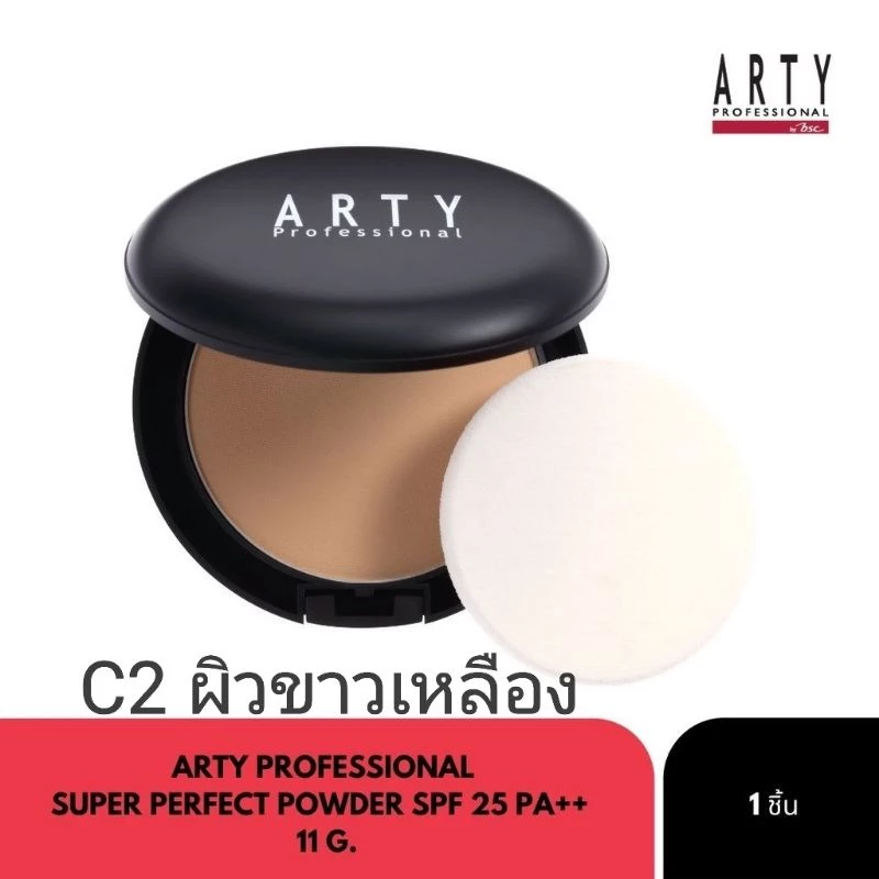 แท้!! พร้อมส่ง Arty Profressional Super Perfect Powder SPF25/PA++ 11g #C2 แป้งผสมรองพื้นสูตรควบคุมความมัน ล๊อตใหม่