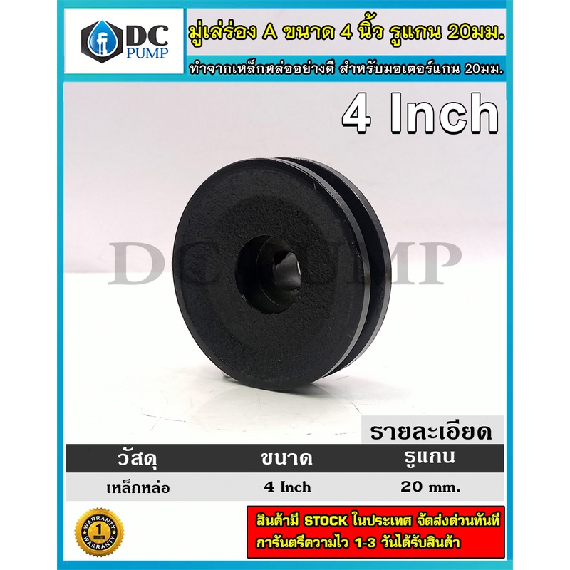 Pulley มูเล่เหล็กหล่อ. ร่อง A ขนาด 4" สำหรับมอเตอร์บัสเลส (รูแกน 20 มม.)