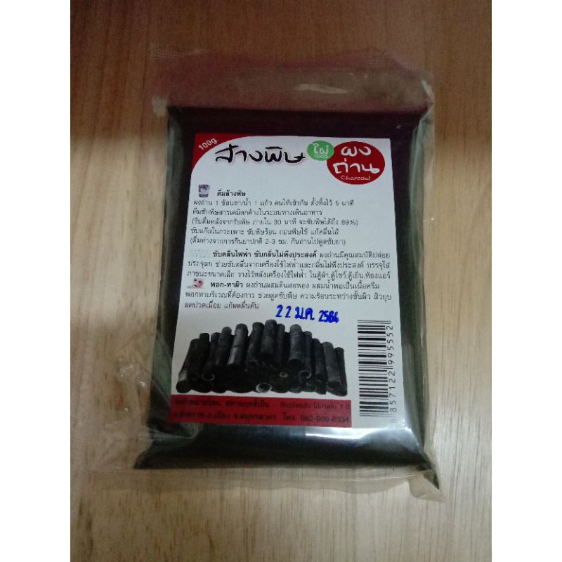 ผงถ่านล้างพิษขนาด. 100กรัม