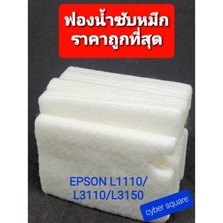 ผ้าซับหมึก epson แบบ refill L1110 L3110 L3150 L5190 L3210/L3216/L3250/L3256