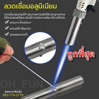 ลวดเชื่อมอลูมิเนียม ลวดเชื่อมอุณหภูมิต่ำ (ขนาด1.6mm.และ2mm.) ยาว 33ซม./ 50ซม. ลวดเชื่อมอเนคประสงค์ เชื่อมติดง่าย