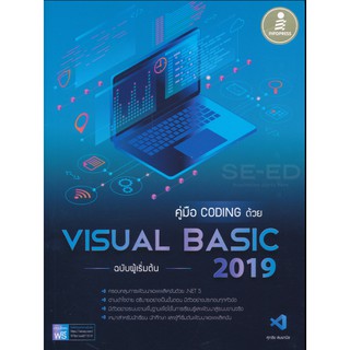 [ศูนย์หนังสือจุฬาฯ] 9786164871519 คู่มือ CODING ด้วย VISUAL BASIC 2019 ฉบับผู้เริ่มต้น (C5018)