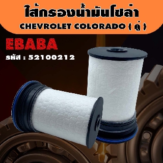 กรอง ไส้กรองน้ำมันโซล่า สำหรับ CHEVROLET COLORADO ( คู่ ) รหัส 52100212