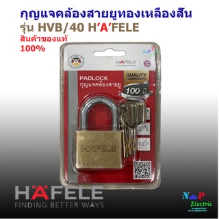 HAFELE กุญแจคล้องสายยู รุ่น HVB/40 ทองเหลืองคอสั้น สินค้าของแท้ 100%