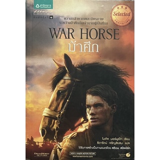 WAR HORSE ม้าศึก    หนังสือแปล