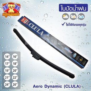 ใบปัดน้ำฝน, ก้านปัดน้ำฝน ทรง Aero Dynamic กล่องน้ำเงิน [CLULA] 1 ชิ้น