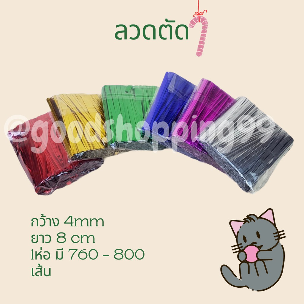 ลวกมัด ลวดตัด 8เซ็น ห่อขนม หลากสี ลวดมัดปากถุง ลวดหุ้มฟอยล์ ลวดสีดัดได้ ลวดหุ้มฟอยล์สี ลวดสีมัดปากถุง ลวดสีแฟนซี