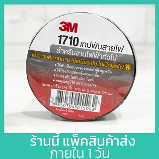 3M เทปพันสายไฟ สีดำ 3/4 นิ้ว x ยาว 10 เมตร เบอร์ 1710