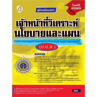 คู่มือสอบเจ้าหน้าที่วิเคราะห์นโยบายและแผน สำนักงาน ป.ป.ส. ปี…