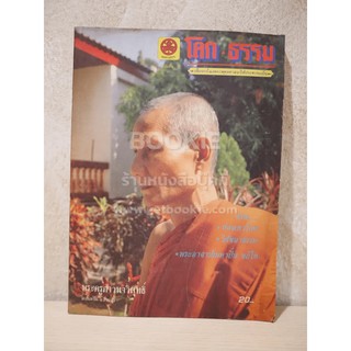 โลก ธรรม ปีที่ 1 ฉบับที่ 3 ม.ค.2527