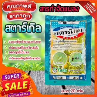 สตาร์เกิล🦗 (ไดโนทีฟูแรน) STARKLE 🐞 ขนาด 20 กรัมกำจัดเพลี้ย กำจัดแมลง เพลี้ยแป้ง เพลี้ยไฟ แมลงหวี่ขาว หนอน  ด้วงหมัดผัก