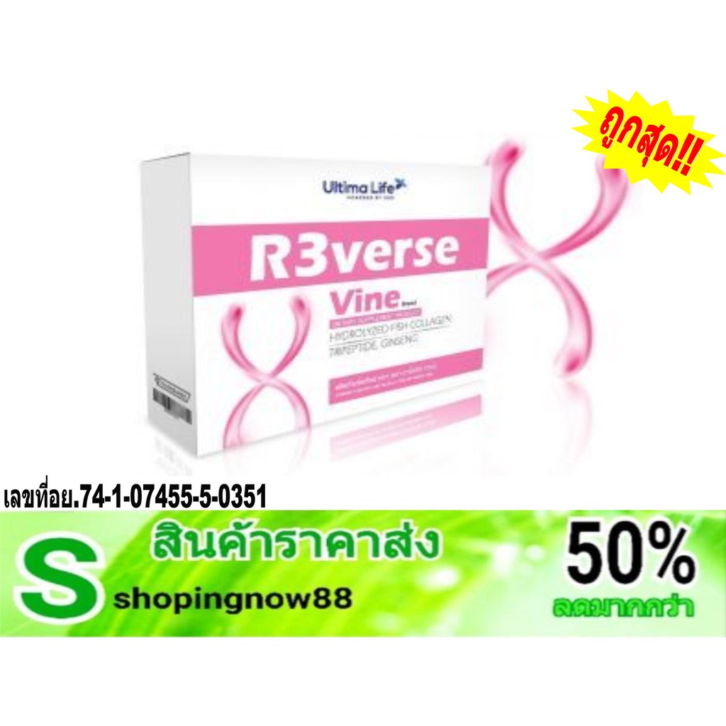 R3VERSE VINE คอลลาเจน คืนวัยสาวให้สำหรับผู้หญิงทุกคน ผิวพรรณสวยเปล่งปลั่ง สว่างใส เต่งตึง กระชับ