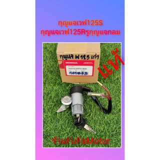 กุญแจ​เวฟ125S.เวฟ125R.กุญแจกลม​  แท้เบิกศ​ูนย์Honda