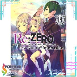 หนังสือ Re: ZERO รีเซทชีวิต ฝ่าวิกฤตต่างโลก เล่ม 14#  animag books