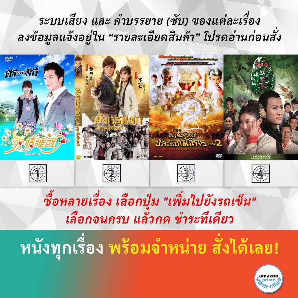 DVD หนังจีน มังกรหยก 2018 วีรบุรุษยิงอินทรี ศึกเทพสวรรค์ บัลลังก์มังกร ภาค 2 สะใภ้จำยอม ดีวีดี พากย์ไทย เสียงไทย Amazon