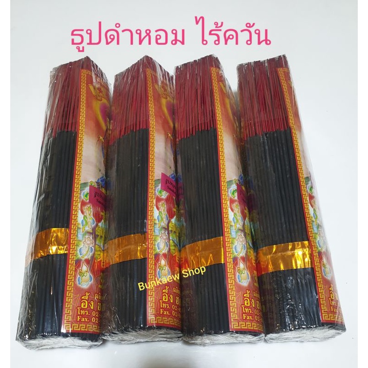 ธูปดำหอมไร้ควันแบบกำ ของแท้ 💯% พร้อมส่ง ส่งเร็ว ส่งไว ไม่มีควันไม่แสบตา 13 นิ้ว ใช้ในห้องแอร์ได้
