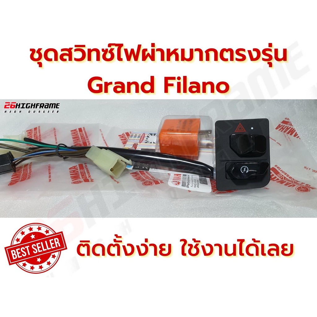 ชุดทำไฟผ่าหมากตรงรุ่น Grand Filano