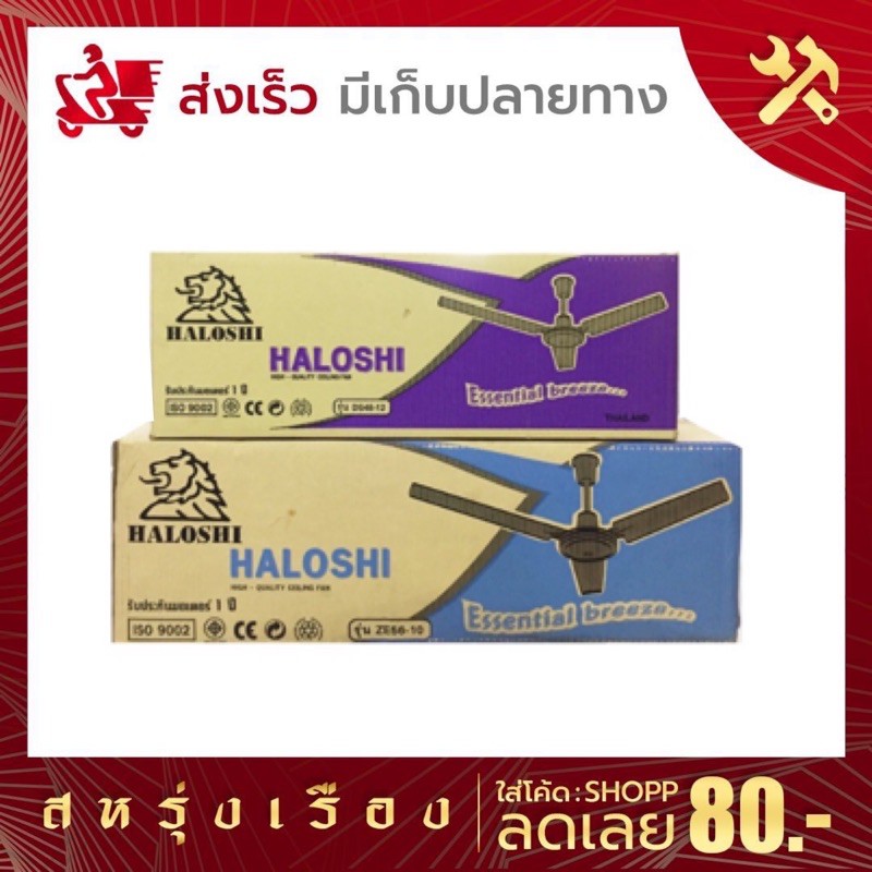 พัดลมเพดานราคาประหยัด Haloshi ฮาโลชิ 48นิ้ว 56นิ้ว *ฟรีตะขอแขวน*