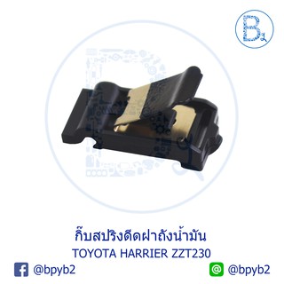 BX082 **อะไหล่แท้** กิ๊บสปริงดีดฝาถังน้ำมัน TOYOTA HARRIER ZZT230