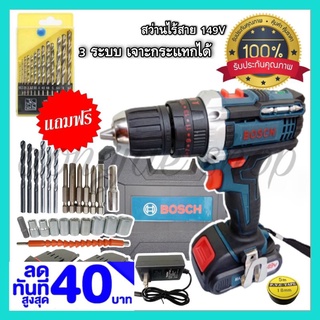 BOSCH สว่านไร้สาย 149 โวลท์ และอุปกรณ์มาตรฐานพร้อมใช้งาน