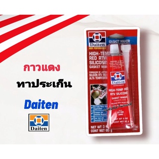 0กาวประเก็นแดง ประเก็น กาวแดง ทาประเก็น 26BR - High-Temp RTV Silicone Gasket Maker ขนาด 85 กรัม ยี่ห้อ DAITEN