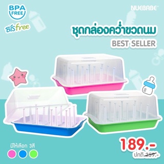 กล่องคว่ำขวดนม พร้อมฝาปิด ปลอดภัยBPA Free