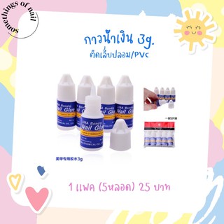 กาวติดเล็บปลอม ขนาด 3g เซ็ตละ 25 บาท / หลอดละ5