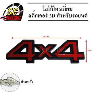 โลโก้โครเมี่ยม โลโก้ สติ๊กเกอร์ 3D แถมฟรีกาว3M สำหรับรถยนต์ สินค้ามีคุณภาพ