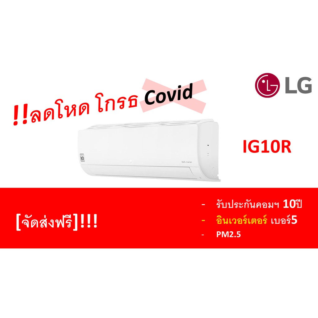แอร์ LG Inverter R32 แอร์ติดผนัง รุ่น IG10R  ขนาด 9,200 BTU  ประหยัดไฟเบอร์ 5 พร้อมส่ง  แอร์ LG รุ่น Dual Inverter ประหย