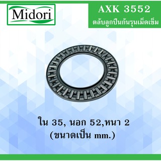 AXK3552 อะไหล่ สเก็ตบอร์ด อะไหล่สเก็ตบอร์ด Smooth star Rare ant surf skate AXK 3552 ( Thrust needle roller bearing )