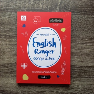 หนังสือ English Ranger อังกฤษ ม.ปลาย (ฉบับปรับปรุง) | หนังสือภาษาอังกฤษ