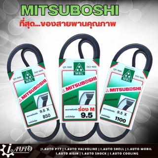 สายพาน MITSUBOSHI สายพานหน้าเครื่อง (จำนวน 1เส้น คละแบบ)  ร่อง M หน้ากว้าง 9.5 mm. *กดตัวเลือกสินค้า
