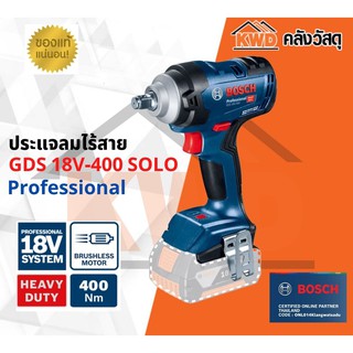 ประแจลมไร้สาย BOSCH GDS 18V-400 SOLO เฉพาะตัวเครื่อง