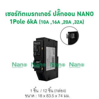 เซอร์กิตเบรกเกอร์ ปลั๊กออน NANO (Plug-on) 1Pole 6kA NP1C