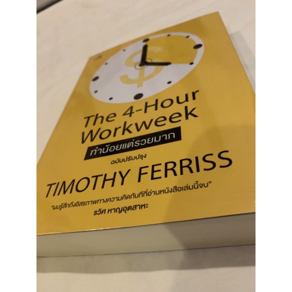 The 4hour work week ทำน้อยแต่รวยมาก