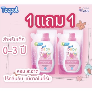 ผลิตภัณฑ์ซักผ้าเด็ก ซื้อ 1 แถม 1(Teepol Baby )สูตรอ่อนโยน เหมาะสำหรับเด็กอ่อน