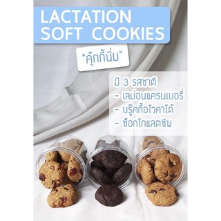 คุกกี้นิ่มเพิ่มน้ำนมคุณแม่ Milkiesway lactation soft cookies