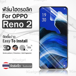 ฟิล์มไฮโดรเจล ป้องกันรอย สำหรับ OPPO Reno2 ใส แบบเต็มหน้าจอ – Premium Tempered Full Screen Hydraulic Film Clear